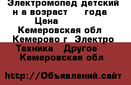 Электромопед детский,н а возраст 2-4 года › Цена ­ 2 000 - Кемеровская обл., Кемерово г. Электро-Техника » Другое   . Кемеровская обл.